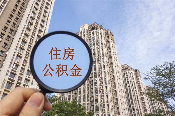 福安怎么取住房住房公积金（取住房公积金方法）