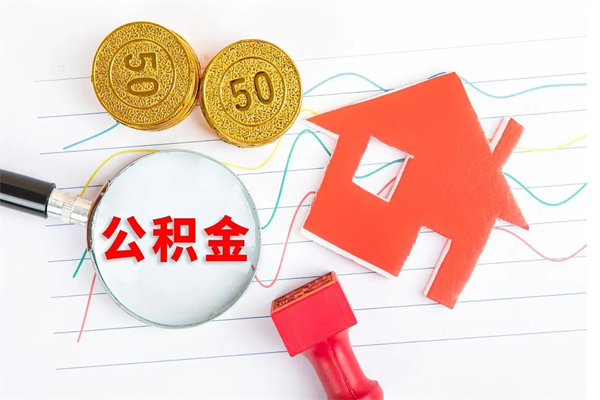 福安2020公积金怎么取（如何取住房公积金）