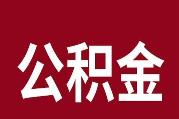 福安离开公积金能全部取吗（离开公积金缴存地是不是可以全部取出）