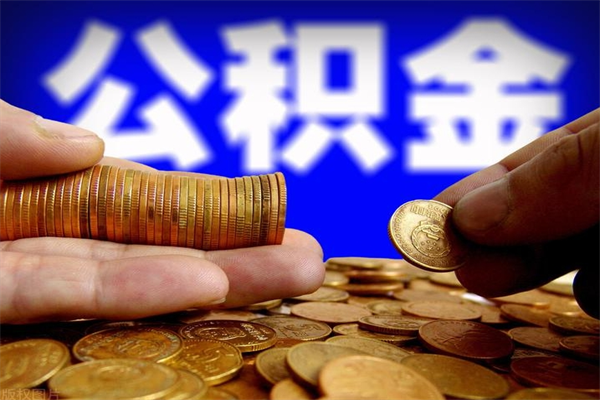 福安公积金取的条件（2021年公积金提取需要什么手续）