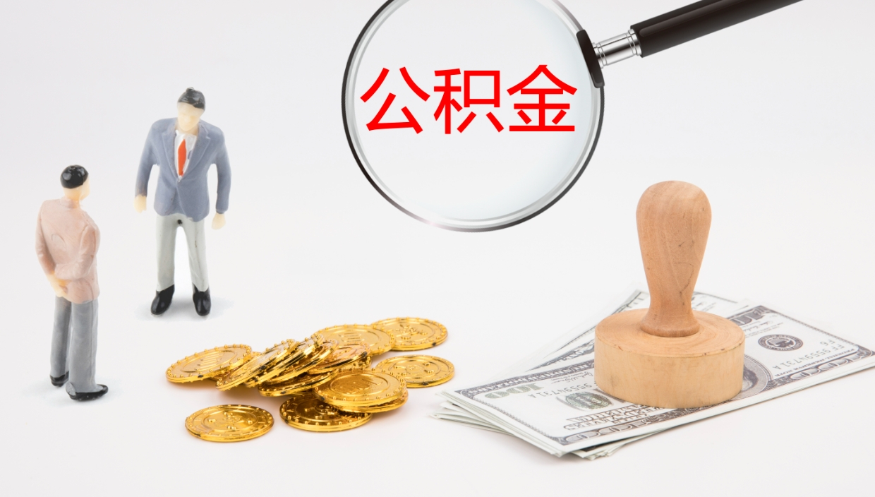 福安公积金封存状态怎么取出来（公积金处于封存状态怎么提取）