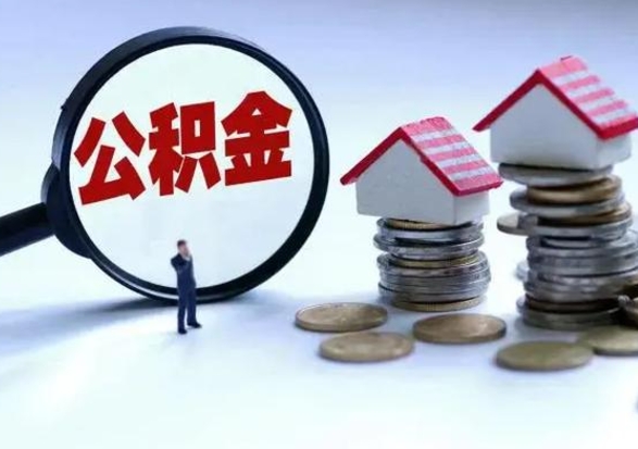 福安公积金需要什么条件才能取出来（住房公积金要什么条件才可以取）