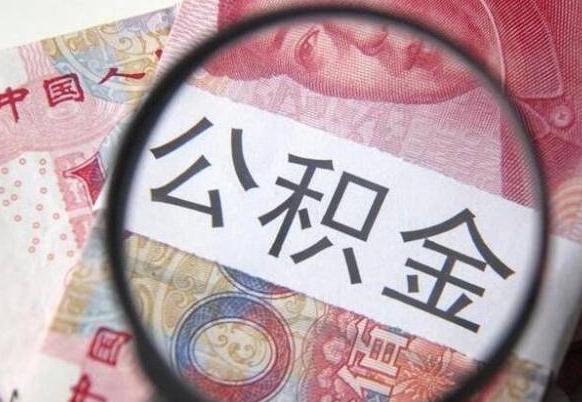 福安离职了要不要把公积金取出来（离职了公积金要提取出来吗）