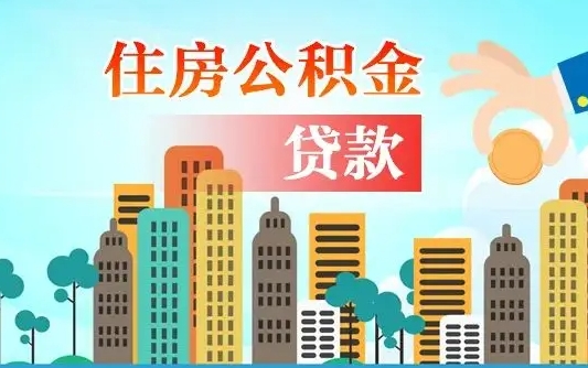 福安自己怎么取住房公积金（自己如何取住房公积金）