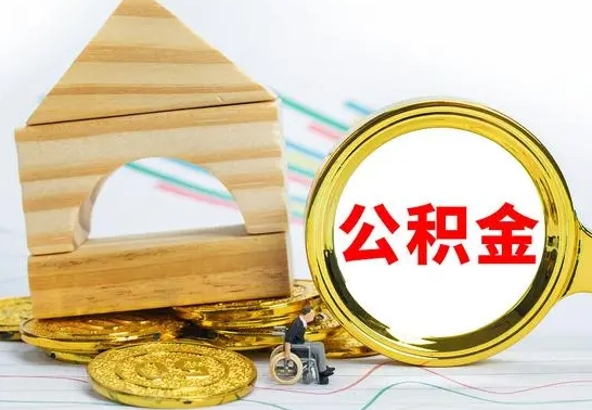 福安公积金离职怎么取（公积金离职怎么取出来）