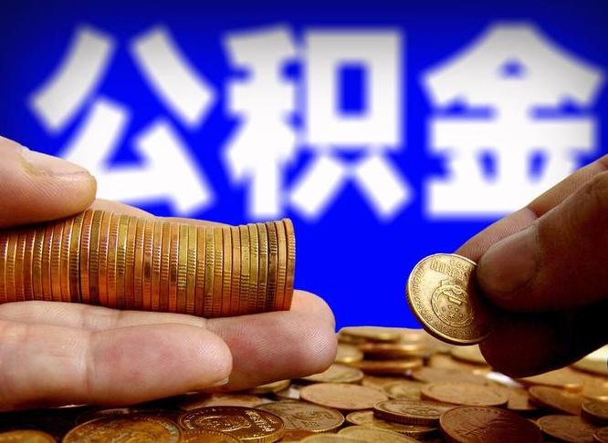 福安离职公积金可以帮取吗（离职后公积金提取可以找人代办吗）